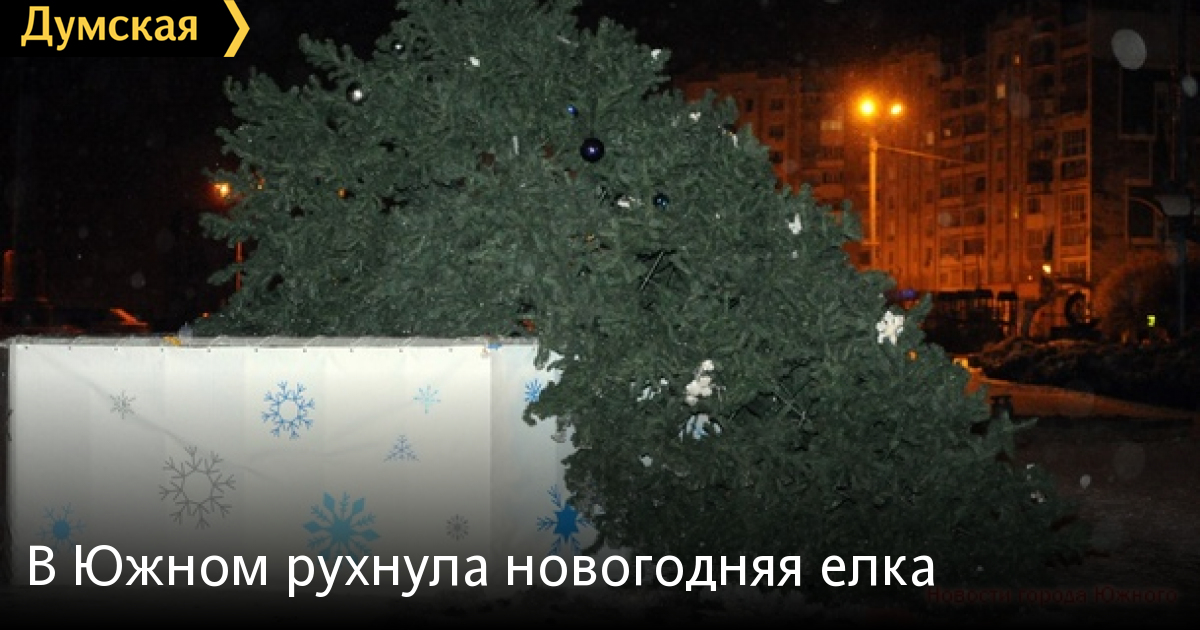 Упала Новогодняя Елка Примета Упала Новогодняя Елка Примета
