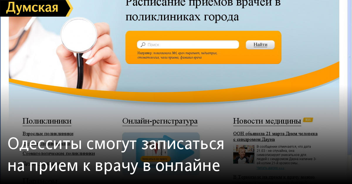 Одесситы смогут записаться на прием к врачу в онлайне | Новини Одеси