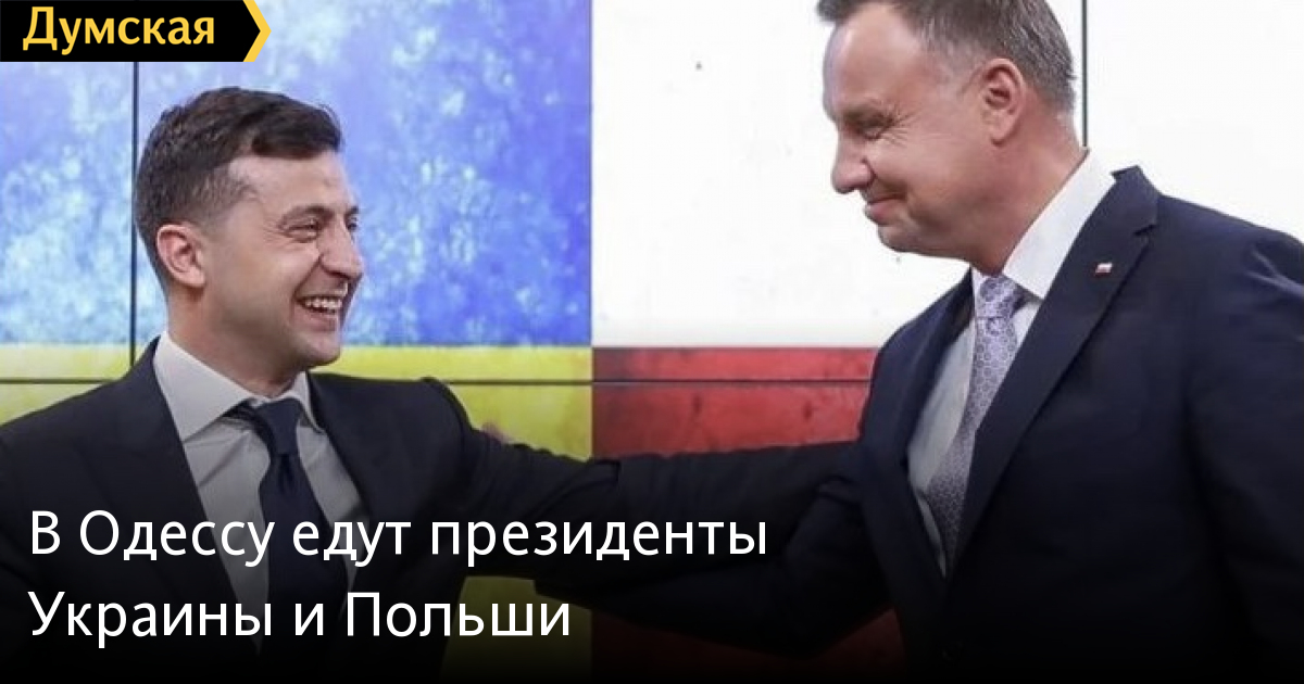 В Одессу едут президенты Украины и Польши Новости Одессы