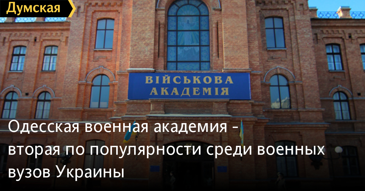 Одесская военная академия — вторая по популярности среди военных вузов ...