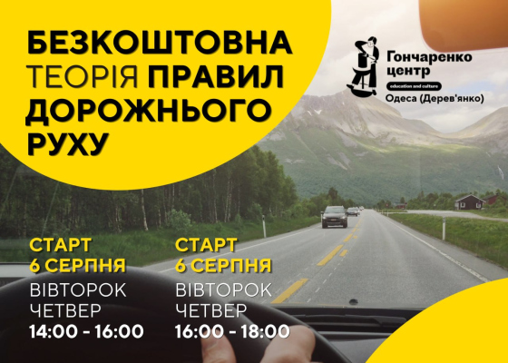 ПДР без стресу та абсолютно безкоштовно: Гончаренко центр в Одесі відкриває набір на курс (суспільство)
