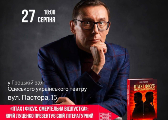 Юрий Луценко представит в Одессе свою книгу «Птах и Фикус. Смертельный отпуск» (общество)